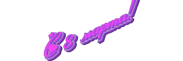8 марта