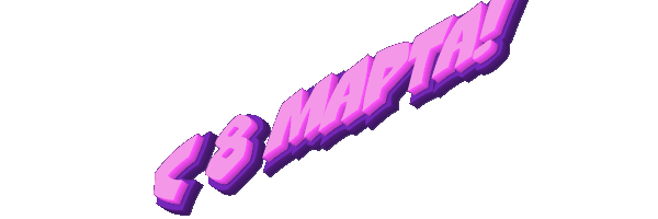 8марта